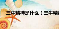 三牛精神是什么(三牛精神具體是什么)