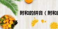 附和的拼音(附和的讀音)