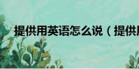 提供用英語怎么說(提供用英語如何說)