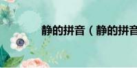 靜的拼音(靜的拼音是什么)