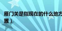 雁門關是指現在的什么地方(雁門關的地理位置)