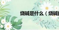 燒堿是什么(燒堿的性質)