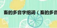 畜的多音字組詞(畜的多音字讀音及組詞)