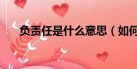 負責任是什么意思(如何理解負責任)