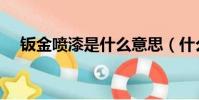 鈑金噴漆是什么意思(什么是鈑金噴漆)