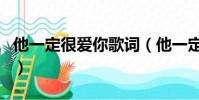 他一定很愛你歌詞(他一定很愛你的完整歌詞)