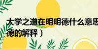 大學之道在明明德什么意思(大學之道在明明德的解釋)