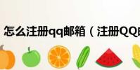 怎么注冊qq郵箱(注冊QQ郵箱的操作步驟)