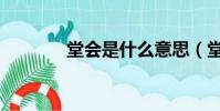 堂會是什么意思(堂會解釋)