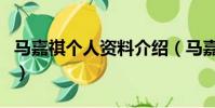 馬嘉祺個人資料介紹(馬嘉祺的個人資料介紹)