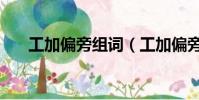 工加偏旁組詞(工加偏旁組詞有哪些)
