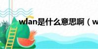 wlan是什么意思啊(wlan的讀音)