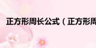 正方形周長公式(正方形周長公式是什么)