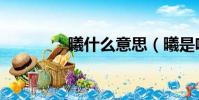曦什么意思(曦是啥意思)