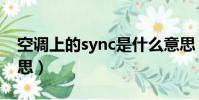 空調上的sync是什么意思(空調上sync的意思)
