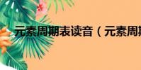 元素周期表讀音(元素周期表全部讀音)