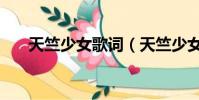 天竺少女歌詞(天竺少女歌詞是什么)