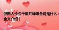 但愿人長久千里共嬋娟全詩是什么(但愿人長久千里共嬋娟全文介紹)