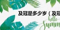 及冠是多少歲(及冠是幾歲)