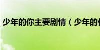 少年的你主要劇情(少年的你影片內容介紹)