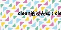 clean的過去式(clean解釋)