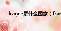 france是什么國家(france國家介紹)