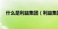 什么是利益集團(利益集團有什么意義)