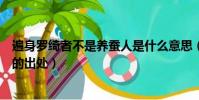 遍身羅綺者不是養蠶人是什么意思(遍身羅綺者不是養蠶人的出處)