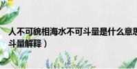 人不可貌相海水不可斗量是什么意思(人不可貌相海水不可斗量解釋)