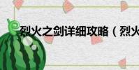 烈火之劍詳細攻略(烈火之劍怎么玩)