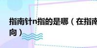 指南針n指的是哪(在指南針上的n是哪個方向)