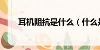 耳機阻抗是什么(什么是耳機阻抗)