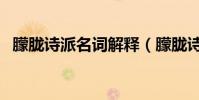 朦朧詩派名詞解釋(朦朧詩派的名詞解釋)