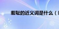 羞恥的近義詞是什么(羞恥的意思)