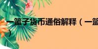 一籃子貨幣通俗解釋(一籃子貨幣是什么意思)