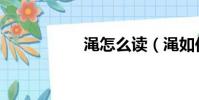 澠怎么讀(澠如何讀)