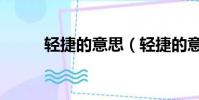輕捷的意思(輕捷的意思是什么)
