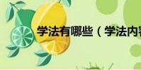 學法有哪些(學法內容是什么)