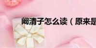 闞清子怎么讀(原來是這樣讀的)