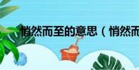 悄然而至的意思(悄然而至意思介紹)