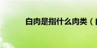 白肉是指什么肉類(白肉解釋)