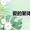 愛的繁體字（愛的繁體字 怎么寫）