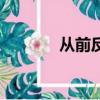 從前反義詞（從前的反義詞）