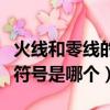 火線和零線的符號是什么（火線和零線的字母符號是哪個）