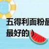 五得利面粉最好的是幾星（五得利面粉幾星是最好的）