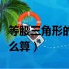 等腰三角形的面積公式（等腰三角形的面積怎么算）