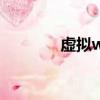 虛擬wifi設置（怎么設置呢）