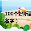 100個好聽到爆英文名男（100個好聽的英文名字）