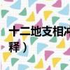 十二地支相沖是什么意思（十二地支相沖的解釋）