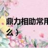 鼎力相助常用于什么（詞語鼎力相助常用于什么）